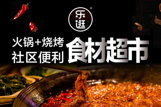 乐逛火锅烧烤食材超市加盟无经验可以么？