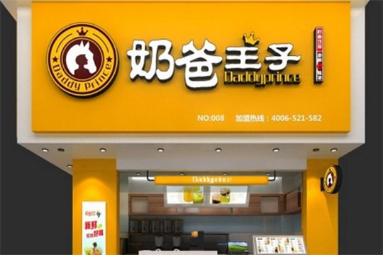 奶爸王子加盟店生意好不好？人气怎么样？