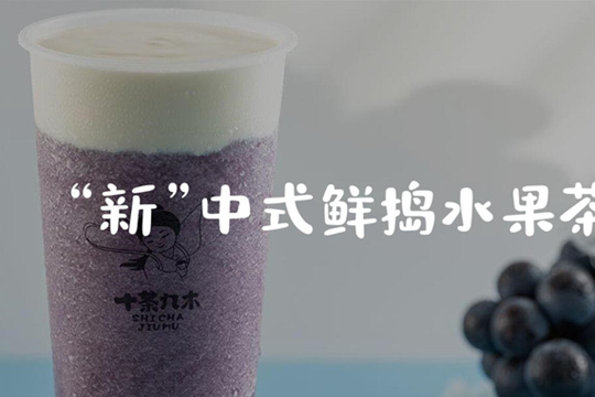 开一家奶茶店怎么样？十茶九木怎么样？