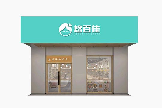 悠百佳零食加盟店生意好不好？人气怎么样？