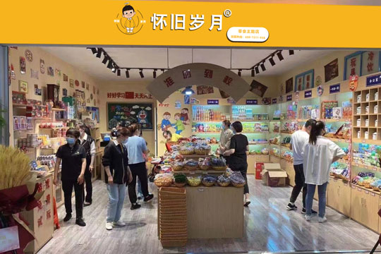 怀旧岁月加盟店生意好不好？人气怎么样？