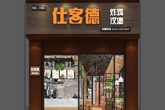 仕客德汉堡炸鸡加盟店生意好不好？人气高不高？ 