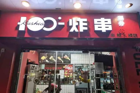 炸串加盟店需要注意哪些问题？加盟要满足哪些条件？