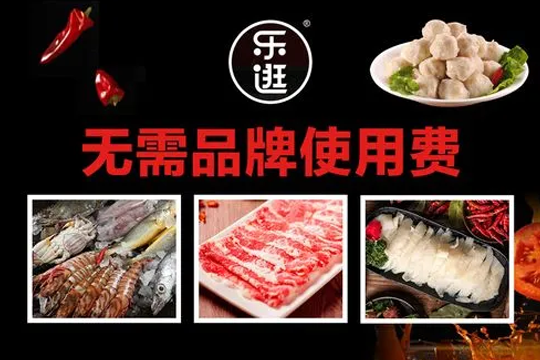 火锅食材加盟品牌怎么选？乐逛火锅烧烤食材超市好不好?