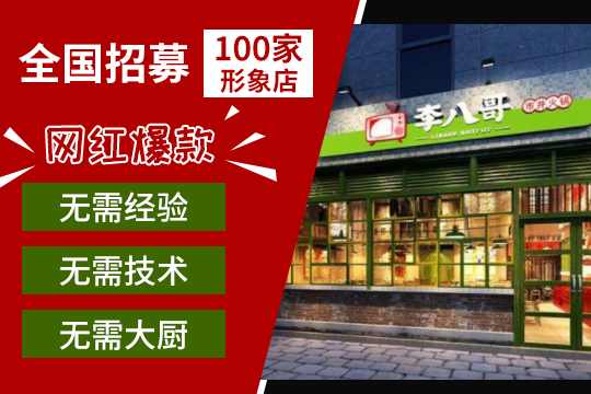 开一家李八哥市井火锅加盟店制约店面的发展因素有哪些？