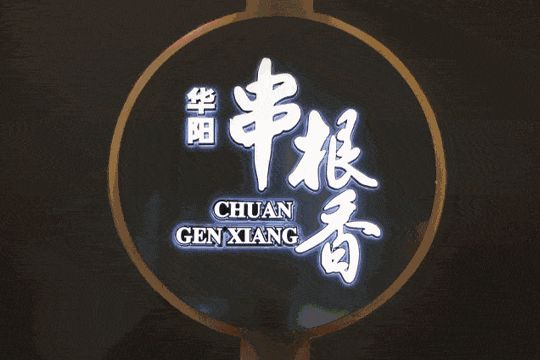 华阳串根香火锅串串加盟店在经营上需要规避哪些误区？