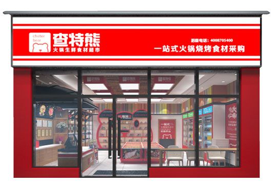 投资查特熊火锅食材超市加盟店如何做好门店的管理工作？