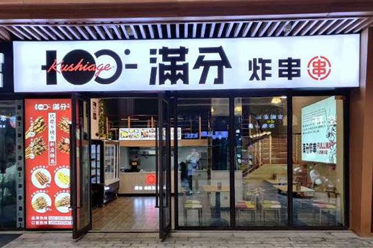 满分炸串加盟门店图-3