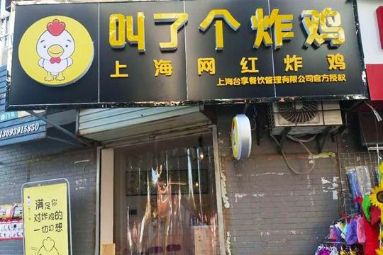 叫了个炸鸡加盟门店图-4