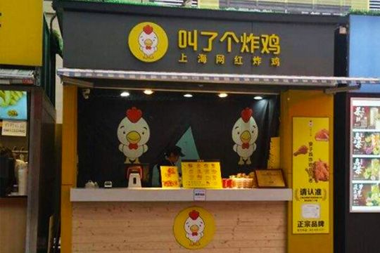 叫了个炸鸡加盟门店图-3