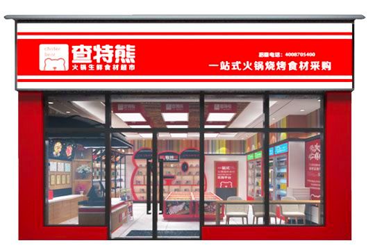 查特熊火锅生鲜食材超市加盟门店图-4