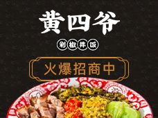 黄四爷剁椒拌饭加盟封面图