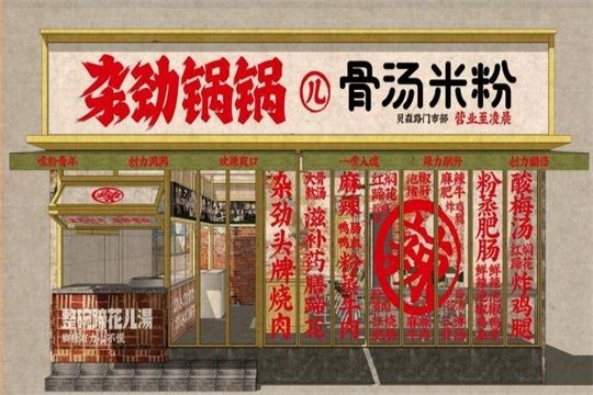 杂劲锅锅儿骨汤米粉加盟门店图-1