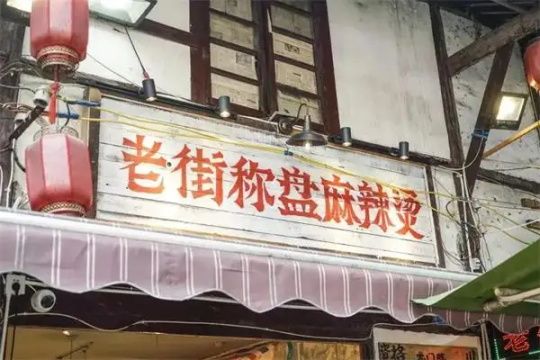 老街秤盘麻辣烫加盟门店图-2