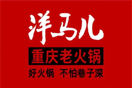 洋马儿火锅加盟Logo