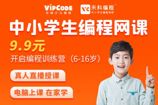  VIPCODE在线少儿编加盟条件如何？加盟优势有哪些？