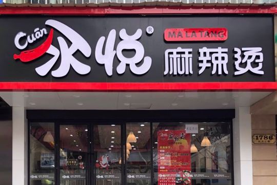 汆悦麻辣烫加盟店