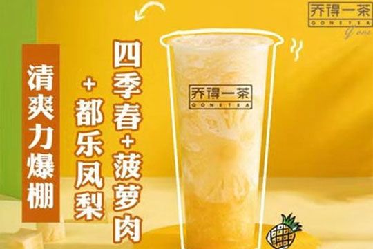 乔得一茶加盟产品图二